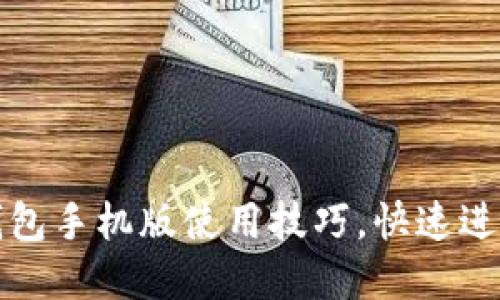 轻松掌握小狐钱包手机版使用技巧，快速进行数字资产管理