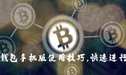 轻松掌握小狐钱包手机版使用技巧，快速进行数字资产管理
