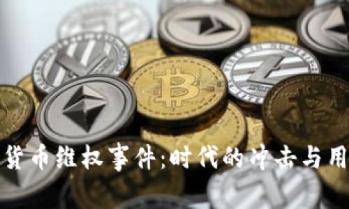 揭秘加密货币维权事件：时代的冲击与用户的觉醒