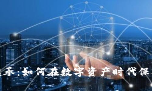 加密货币继承：如何在数字资产时代保护你的财富