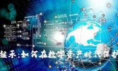 加密货币继承：如何在数
