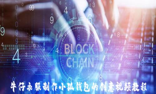 
牛仔衣服制作小狐钱包的创意视频教程