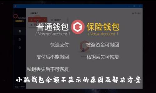 小狐钱包余额不显示的原因及解决方案