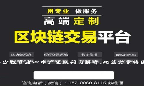 在这个快速发展的数字时代，关于加密货币的话题总是能引起广泛的关注与讨论。特别是“500亿加密货币”这个说法，更是让不少投资者心中产生疑问与好奇。此篇文章将围绕这一话题展开，首先了解“500亿加密货币”具体指的是什么，然后将探讨加密货币的真实性、市场现状以及相关风险等问题。


500亿加密货币：真实还是泡沫？