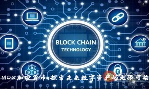 MDX加密货币：探索未来数字资产的无限可能