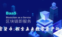 MDX加密货币：探索未来数