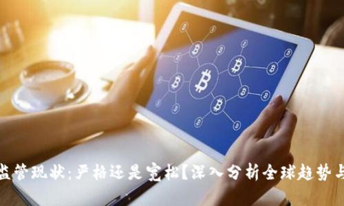 加密货币监管现状：严格还是宽松？深入分析全球趋势与未来发展