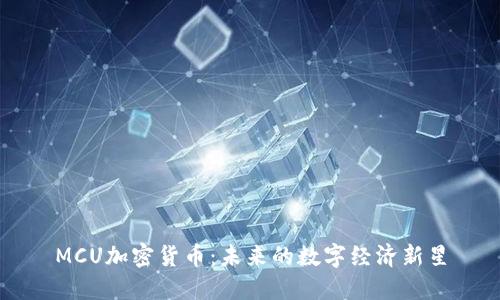 MCU加密货币：未来的数字经济新星