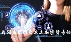 揭秘中国为何未能推出本