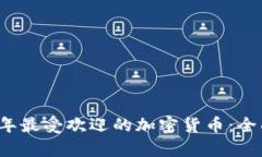 2023年最受欢迎的加密货币