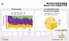 :域名与加密货币：区块链