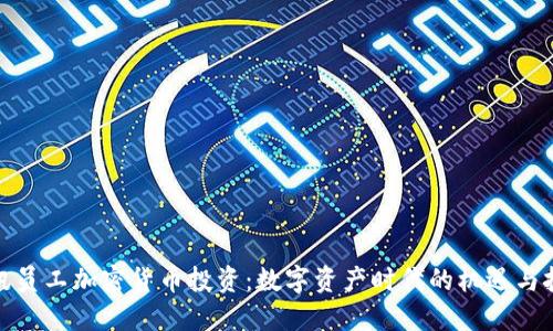 腾讯员工加密货币投资：数字资产时代的机遇与挑战