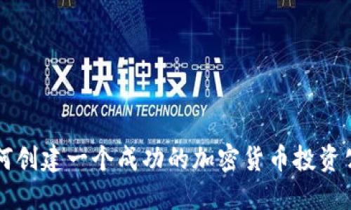 如何创建一个成功的加密货币投资公司
