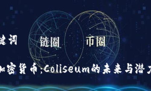 和关键词

CHZ加密货币：Coliseum的未来与潜力解析