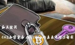 和关键词CHZ加密货币：C
