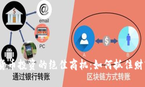 2022年加密货币投资的绝佳商机：如何抓住财富增长的浪潮