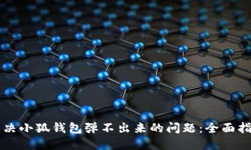 解决小狐钱包弹不出来的问题：全面指南