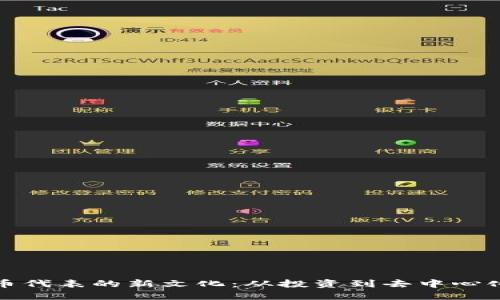 加密货币代表的新文化：从投资到去中心化的未来