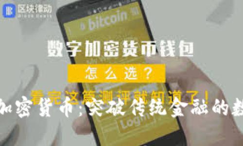 尼布拉加密货币：突破传统金融的数字革命
