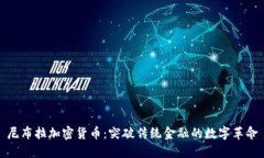 尼布拉加密货币：突破传