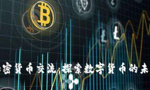香港加密货币交流：探索数字货币的未来之路