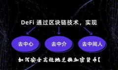 如何安全高效地兑换加密