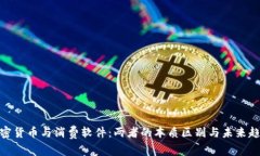 加密货币与消费软件：两