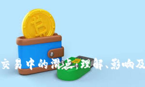 加密货币交易中的滑点：理解、影响及应对策略