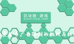 加密货币广告限制的挑战
