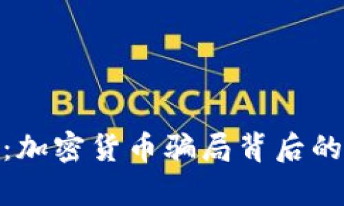 : 揭露“杀猪盘”：加密货币骗局背后的真相与防范秘籍