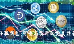  小狐钱包：可爱与实用的