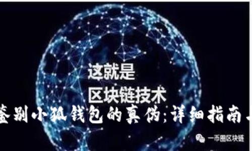 如何鉴别小狐钱包的真伪：详细指南与技巧