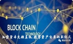 加密货币充提系统：数字