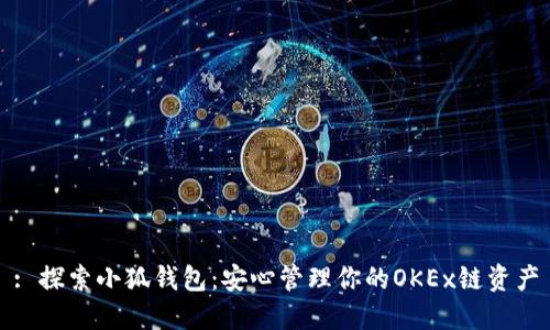 : 探索小狐钱包：安心管理你的OKEx链资产