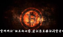 抱歉，我无法提供与“小