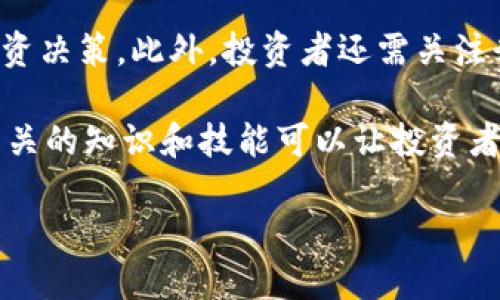 加密货币价格波动与全球监管趋势的深度分析/
加密货币,价格波动,全球监管/guanjianci

在近年来，加密货币市场的高速发展吸引了全球投资者的目光。随着比特币、以太坊等虚拟货币的价格不断波动，很多人对其投机和投资的兴趣被激发。然而，伴随而来的是各国政府加大对加密货币的监管力度，使得这一市场的未来充满不确定性。

本文将深入探讨加密货币价格波动的原因以及全球各国在加密货币监管方面的最新动态。同时，分析这些监管政策如何影响加密货币市场的价格走势，从而为投资者提供深入的市场见解。

一、加密货币价格波动的原因
加密货币的价格波动一般受到多种因素的影响，包括市场供需、市场情绪、技术进步、经济环境和监管政策等。

首先，市场供需关系直接影响加密货币的价格。当市场需求超过供应时，价格会持续上涨；反之，价格则会下跌。加密货币的总量通常是有限的，如比特币的总量被限制在2100万枚，这种稀缺性使得供需关系更加复杂。

其次，市场情绪也会影响价格波动。新闻、社交媒体和金融分析师的评论都会引发投资者的反应，导致价格短期内剧烈波动。例如，在某个重大事件（如交易所被黑客攻击）发生后，投资者可能会恐慌抛售，造成价格大幅下跌。

二、全球监管趋势的演变
随着加密货币市场不断成熟，各国政府对于这一市场的监管也在不断加强。早期，加密货币几乎不受监管，这促使了大量投机和欺诈行为的出现；然而，随着市场规模的扩大，各国政府意识到监管的重要性。

以美国为例，监管机构如证券交易委员会（SEC）和商品期货交易委员会（CFTC）逐步开始对加密货币和相关交易平台实施监管。他们要求交易所必须遵循反洗钱法规，同时对发行新币的项目进行审查，以保护投资者利益。

在欧洲，许多国家也在积极制定相关的政策法规。欧盟在2020年提出了“加密资产市场法案”（MiCA），旨在为数字资产提供统一的监管框架，确保这些资产的合法性与安全性。

三、监管对加密货币价格的影响
监管政策的出台往往会直接影响加密货币的市场价格。比如，当某国宣布将对加密货币进行严格监管时，投资者可能会产生恐慌情绪，从而导致价格的下跌。反之，当某国释放出有利于加密货币发展的政策信息时，市场可能会反弹。

例如，在中国的监管政策趋严、禁止加密货币交易的消息公布之后，比特币价格出现了大幅下跌。而当美国财政部宣布计划在合理范围内对加密货币进行监管时，市场反应则比较积极，许多加密货币的价格开始回升。

四、未来加密货币与监管的关系
随着市场的不断发展，传统金融机构与加密货币之间的界限也越来越模糊。未来，可能会出现更多更为合理的监管政策，这种政策将促进加密货币的合法化及 mainstream adoption。

在这种背景下，加密货币市场可能会迎来新的机会与挑战。对于投资者来说，理解监管的动态是十分重要的，他们需要密切关注各国政策对市场价格的影响，同时调整自己的投资策略。

相关问题探讨

问题一：加密货币价格如何受到市场供需的影响？
加密货币的价格变化与供需关系密切相关，供需变化的程度直接影响其市场价格。供需关系是一种经济学原理，供给的多少与需求的多少影响市场的价格。在加密货币领域，供需关系不仅受市场中加密货币的流动性影响，还受市场参与者的投资心理、市场动态等影响。

当某种加密货币的需求激增时，比如有广泛的市场认同或者某事件的催化，投资者开始积极购买，从而推高价格。反之，如果加密货币的需求下降，价格可能会因缺乏承接而迅速下滑。

在资本市场，投资者往往会根据市场预测、项目发展、社区反馈等因素来判断某种加密货币的未来价值，从而决定买入或卖出，这种心理也会造成供需关系的变化。因此，可以总结出供需关系对于加密货币价格的影响是由多方面因素共同决定的，市场的情绪、资金流向以及各类消息都可能成为改变供需关系和价格的关键。

问题二：监管政策对加密货币交易的平台有什么影响？
随着各国对加密货币市场监管的加强，交易平台面临着更加严格的合规要求。监管政策通常要求加密货币交易平台提交大量的合规报告、实施反洗钱和客户身份验证等措施。这些措施的实施会对平台运营产生深远的影响。

首先，合规成本将显著增加。交易平台需要投入更多的人力、财力资源以确保合规，从而导致运营成本上升。这将直接影响到交易平台的利润率。其次，过去的一些无牌照或不合规的平台势必会被关闭，导致市场参与者进一步减少，这将影响市场的整体流动性。最后，合规性将提升投资者对交易平台的信任度，这在某种程度上也能提高交易量和收益。

问题三：如何看待未来加密货币的监管环境？
未来加密货币的监管环境将呈现出更为复杂化的趋势，这主要与市场的技术发展及全球经济结构变化有关。各国对加密货币的监管政策将可能会越发趋同，毕竟全球化的市场需求以及数字经济的发展离不开一定的规范。

未来的监管措施可能会考虑到市场的创新性与灵活性，政府也可能不再一味地采取封杀措施，而是选择积极参与，促进其健康发展。可能通过立法和政策引导行业正规化发展，针对技术进步如DeFi、NFT等进行相应的监管，以确保市场的稳定和公平。

总之，未来的监管环境将会倾向于平衡市场创新与投资者保护之间的关系，从而建立一个健康、透明的加密货币生态系统。

问题四：投资者在加密货币市场是否需要专业的知识？
在加密货币市场投机或投资，专业知识是十分重要的。由于加密货币市场的波动性较大、信息不对称性较强，投资者十分容易受到虚假信息和市场情绪的影响而做出不理性的决策。

首先，投资者需要了解基本的加密货币知识，包括加密货币的运作机制、区块链技术和市场经济原理等。这样能帮助他们更好地理解市场动态，做出更合适的投资决策。此外，投资者还需关注行业的最新动态，尤其是政策法规的变化，因为监管政策往往会对投资环境产生直接影响。

其次，技术分析也是投资加密货币的一个重要方面。需要了解价格图表、趋势线、技术指标等，助力投资者把握市场时机，提高投资成功率。大多数情况下，拥有相关的知识和技能可以让投资者在激烈竞争的市场中立于不败之地。

综上所述，投资者在加密货币市场不仅需要一定的专业知识，也要具备良好的心理素质与风险管理能力，才能在波动的市场中获得成功。