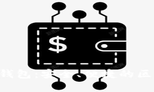 : MetaMask数字钱包：安全、便捷的区块链资产管理工具
