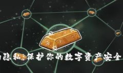 加密货币的隐私：保护你