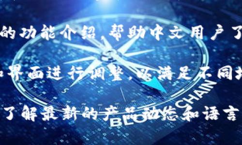 关于“小狐钱包”（Little Fox Wallet）是否进行了英文到中文的改版，具体情况可能会涉及多个方面，包括软件的用户界面、功能介绍、市场推广等。以下是一些可能的解释和情况：

1. **用户界面语言**：如果小狐钱包的主要用户群体是中文用户，那么软件的用户界面可能会进行了适当的中文化处理，提供中文界面以提高用户体验。

2. **市场推广**：为了更好地进入中文市场，小狐钱包可能会在其宣传资料和推广内容中采用中文，以吸引更多的用户。

3. **功能说明**：小狐钱包在其官网或社交媒体平台上可能提供中文版本的功能介绍，帮助中文用户了解产品的使用方法和优势。

4. **用户反馈**：一些钱包应用在发展过程中，会根据用户的反馈对语言和界面进行调整，以满足不同地域用户的需求。

如果你有关于小狐钱包更多具体的问题，建议查阅相关的官方网站或社区，了解最新的产品动态和语言支持情况。