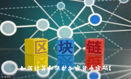 如何计算和保护加密货币密码？