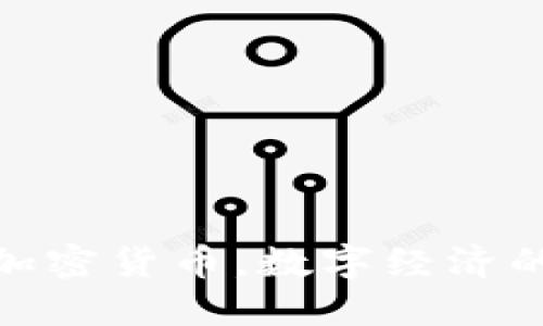 : 央行加密货币，数字经济的新引擎