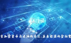 探索加密货币与石油的交