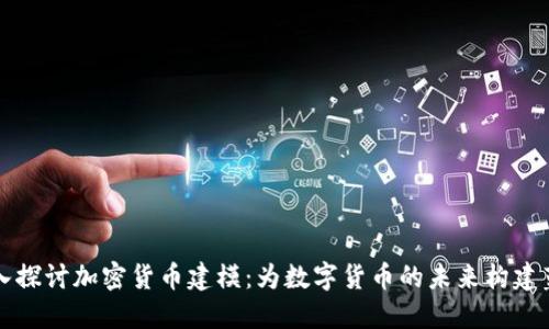 深入探讨加密货币建模：为数字货币的未来构建蓝图