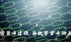 深入探讨加密货币建模：