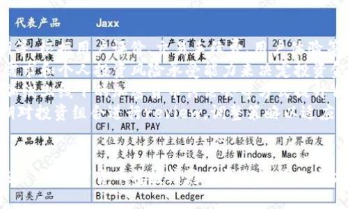 加密货币的未来：数字经济的革命之路
加密货币, 数字经济, 区块链/guanjianci

引言
随着科技的不断进步和金融创新的发展，加密货币逐渐走入了大众的视野。作为一种全新的资产形式，加密货币不仅改变了人们的交易方式，也在逐步重塑全球经济的面貌。本文将深入探讨加密货币的发展历程、市场现状以及未来的趋势，帮助读者全面了解这一重要课题。

加密货币的起源与发展
加密货币的概念最早可以追溯到1980年代，然而真正起飞是在2009年比特币的诞生之后。比特币的创始人中本聪通过引入区块链技术，使得加密货币具备了去中心化和安全性。这种新型货币的出现，使得点对点的交易变得可能，且无需第三方机构的介入。
随后的几年里，各种加密货币如雨后春笋般出现，Ethereum（以太坊）、Litecoin（莱特币）等逐渐成为市场的重要参与者。这些加密货币不仅在价值上异常波动，还激发了人们对区块链技术的关注和兴趣。无论是小型投资者还是大型金融机构，都开始意识到加密货币可能带来的机遇与挑战。

加密货币的市场现状
截至2023年，加密货币市场已经发展成一个庞大的生态系统。根据相关数据显示，全球范围内的加密货币市值已达数万亿美元，用户数量也在不断上升。其中，比特币仍然占据着市场的重要份额，但Ethereum等其他加密资产也在逐渐崭露头角。
然而，市场的高速发展也伴随着许多风险和挑战。价格波动剧烈、监管政策不确定性、市场诈骗事件频发等问题，使得投资者在参与加密货币市场时需保持高度警惕。各国政府对加密货币的监管政策也变得日益严格，在某些地区甚至出现了禁令，使得市场的操作环境更加复杂。

加密货币的技术基础：区块链
区块链是支撑加密货币的核心技术，简单来说，它是一种分布式数据库技术，具备去中心化、透明性和不可篡改等特点。区块链通过将交易信息以区块的形式存储并按时间顺序链接，确保了数据的安全和可靠性。
在加密货币的应用中，区块链技术不仅限于交易验证，还可以用于智能合约、供应链管理等多个领域。以太坊等平台更是通过区块链实现了去中心化应用（DApps）的开发，赋予了加密货币更广阔的应用前景。

加密货币监管和法律挑战
由于加密货币的去中心化特性，带来了诸多新的监管挑战。各国政府在制定相应法律法规时，需要平衡创新与风险。如何防范洗钱、税收逃避以及消费者保护等问题，是各国政府面临的主要挑战之一。
有些国家如美国和欧洲已经开始尝试推出相关法规，以规范加密货币的发行和交易。而在某些国家，例如中国，加密货币则受到严格限制，甚至被禁止。因此，各个国家的监管政策会对全球加密货币市场产生深远影响。

加密货币的未来趋势
展望未来，加密货币仍将继续是金融市场的重要组成部分。随着区块链技术的进一步发展和成熟，其应用场景将不断扩展。更多的传统金融机构已经开始与区块链技术结合，探索数字货币的发行和交易，例如中央银行数字货币（CBDC）的推出。
此外，随着Web3.0时代的到来，加密货币将发挥更为重要的作用。去中心化金融（DeFi）和非同质化代币（NFT）的兴起，表明了人们对区块链技术的高度认可和可能的市场需求。

相关问题探讨

问题一：加密货币投资的风险与收益如何评估？
投资加密货币与传统资产投资相比，风险和收益的评估方式有所不同，需要考虑多方面的因素。首先，市场的波动性是最重要的一点。由于加密货币市场的流动性相对较低，其价格波动比股票、债券等传统资产更为剧烈。
其次，技术因素也需要考虑。不同的加密货币背后有着不同的技术基础，例如比特币的价值来自其去中心化的特性和网络安全性，而以太坊则依赖于其智能合约的功能。因此，在投资前需要深入了解其技术背景和市场需求。
另一方面，政策风险同样不可忽视。各国的监管政策变化可能会直接影响加密货币的使用和价值。例如，如果某一国家突然宣布禁止加密货币交易，可能会导致股价暴跌。
最后，心理因素也在投资中起到重要作用。市场情绪波动很大，因此投资者需要保持理智，不被市场的短期波动所影响。总之，了解市场动态、深入分析个体加密货币的基本面，将帮助投资者更好地评估风险与收益。

问题二：加密货币如何影响全球经济的结构？
加密货币的兴起正在不断影响全球经济的结构，改变了资金流通和价值传递的方式。首先，加密货币能够降低交易成本，提高交易速度，尤其是在跨境支付的领域。例如，传统的跨国汇款需要几天的时间和高额的费用，而通过加密货币发送充值几乎实时且无手续费。
其次，加密货币为那些无法获得传统银行服务的人群提供了金融服务。全球仍有亿万用户没有银行账户，加密货币为这些人提供了便捷的交易工具，使得他们可以参与到全球经济中。
此外，加密货币还推动了金融体系的去中心化和重构，传统金融机构需要重新审视自身的业务模式，以适应这一新的市场环境。金融科技公司的崛起以及去中心化金融（DeFi）的出现，为消费者提供了更多选择，进一步增加了传统银行业的竞争压力。
最后，投资者和财富管理者也在逐渐将加密货币纳入投资组合，进一步推动了数字资产的融入。这将导致资产配置的多元化，可能影响传统金融资产的价格及其市场表现。

问题三：加密货币在日常生活中的应用场景有哪些？
随着加密货币的逐渐普及，其在日常生活中的应用场景也在不断扩展。首先，越来越多的商家开始接受加密货币作为支付手段，例如一些在线商店、咖啡馆和餐厅。通过使用加密货币支付，不仅可以提高交易效率，还能够降低手续费。
其次，加密货币可以用于投资和存储价值。许多人将加密货币视为对抗通货膨胀的工具，通过投资比特币和其他数字资产，增加资产的多样性和稳定性。此外，一些投资者也在通过加密货币进行长期持有或交易获利。
同时，加密货币还可以在全球范围内进行汇款。对于需要跨国汇款的人群，加密货币提供了更为快速和廉价的选择，特别是在一些传统金融服务无法覆盖的地区。
最后，区块链技术的应用使得智能合约的开发成为可能，这为商业和法律交易提供了新的方式。通过智能合约，交易双方可以在没有中介的情况下快速简便地完成协议，有效减少了信任成本和交易风险。

问题四：如何参与加密货币的投资与交易？
要参与加密货币的投资与交易，首先需要选择一个可靠的交易平台或交易所。市场上有许多加密货币交易所，如Binance、Coinbase、Huobi等，根据用户评价、交易手续费、用户体验等因素选择适合的平台。
一旦注册并完成账户验证后，用户可以通过法币（如美元、人民币等）购买加密货币，或是通过其他加密货币进行交易。购买时，应根据市场需求和个人投资风险承受能力来决定投资金额。
同时，建议用户学习一些关于加密货币技术和市场动态的基础知识，以便在交易时更好地把握机会。通过阅读专业文章、观看培训视频、参加线上线下的加密货币讨论会等方式提升自己的认知。
另外，投资者在交易中应保持审慎，切勿盲目跟风。设置合理的止损和止盈点，以控制潜在风险，尤其是在行情波动较大的情况下。同时，定期对投资组合进行review，调整策略以适应市场变化。

总结
加密货币作为一种新兴的资产形式，正在深入全球的经济和社会生活中。尽管面临许多挑战和风险，但其技术优势和潜在价值不可忽视。在未来，加密货币将继续影响我们生活的方方面面，包括金融体系、商业模式和个人投资等。了解加密货币和区块链技术的相关知识，将为我们更好地把握这一市场机遇提供重要支持。