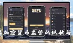 委内瑞拉加密货币监管的