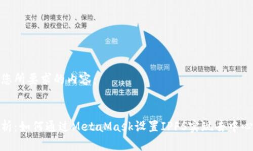 以下是您所要求的内容：


全面解析：如何通过MetaMask设置IPFS实现去中心化存储