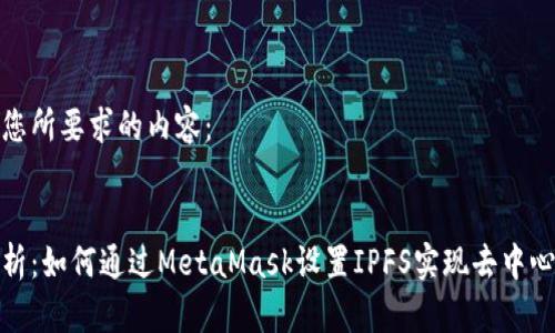 以下是您所要求的内容：


全面解析：如何通过MetaMask设置IPFS实现去中心化存储