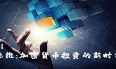 ```xml赛道思维：加密货币