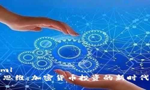 ```xml
赛道思维：加密货币投资的新时代思考